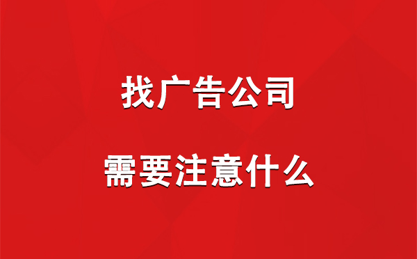 双河找广告公司需要注意什么