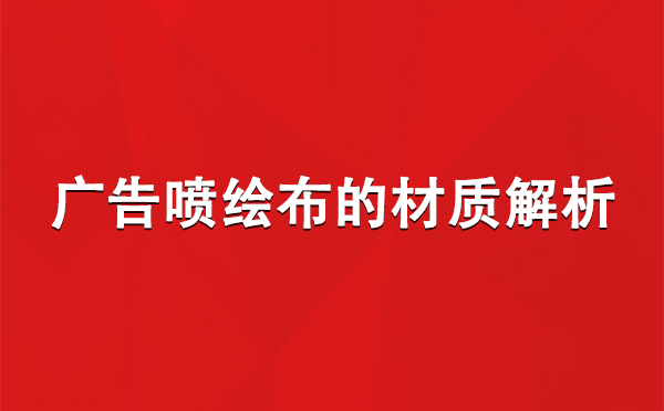 双河广告双河双河喷绘布的材质解析